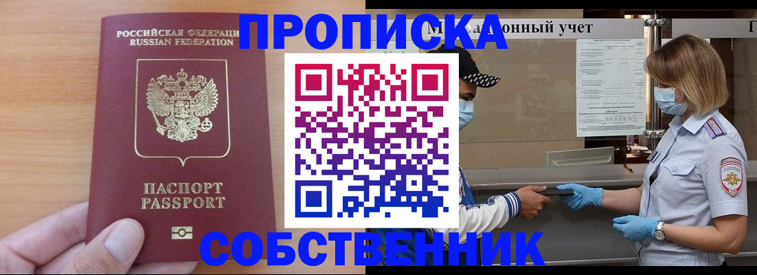 временная регистрация собственник в Славянске-на-Кубани